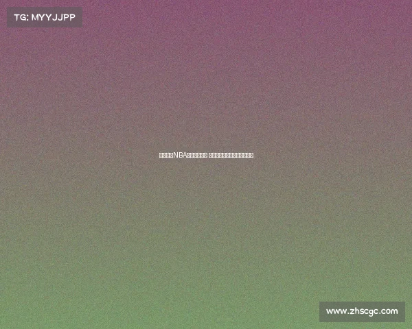 深度回顾NBA经典对决瞬间 揭秘每场比赛背后的精彩时刻